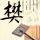 FPX.ZQ晋级全球四强